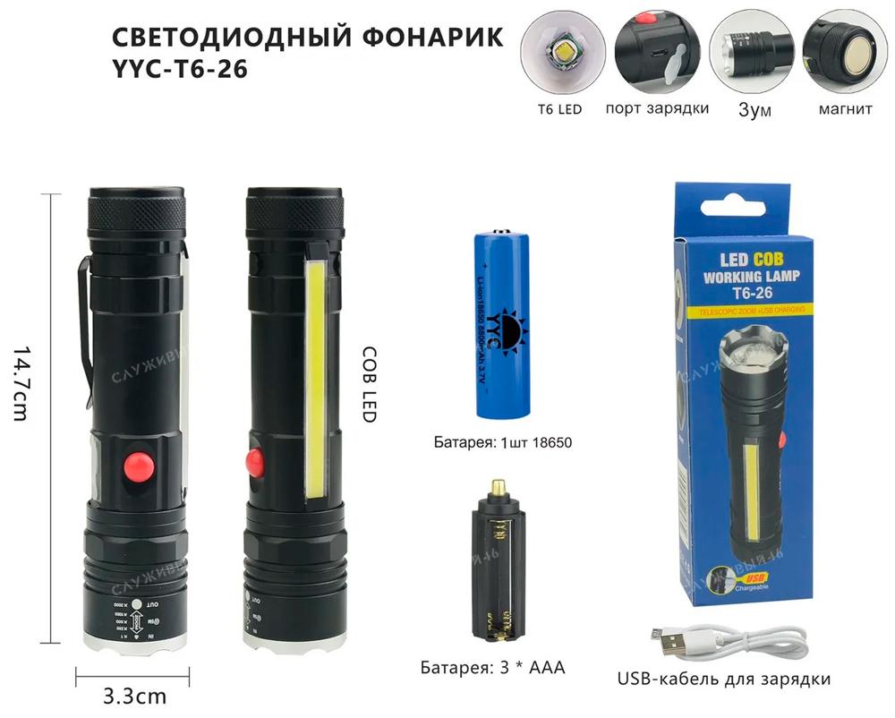 Артикул: 2000000523606 Светодиодный аккумуляторный фонарь YYC-T6-2