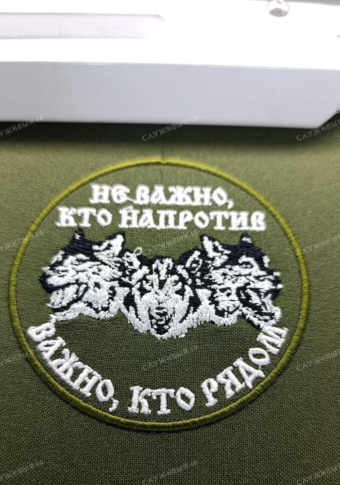 Артикул: 074 Шеврон Не важно кто напротив важно кто рядом (Волки)