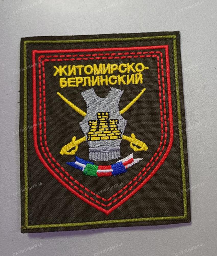 Артикул: 084 Шеврон Житомирско-берлинский