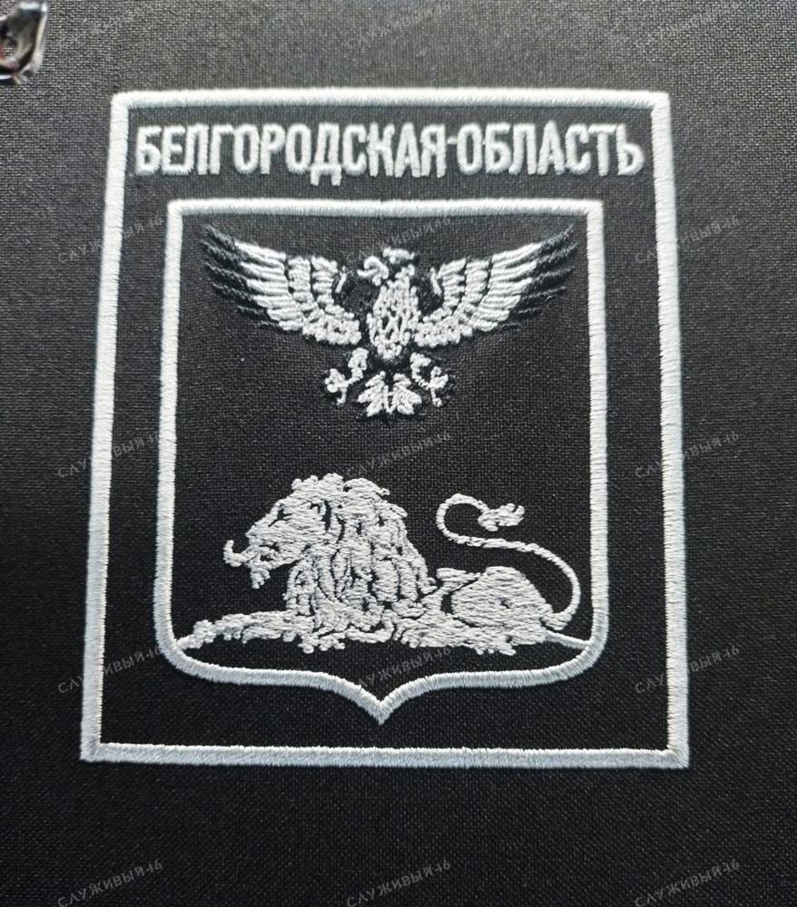 Артикул: 089 Шеврон Белгородская область (герб, Белгород)