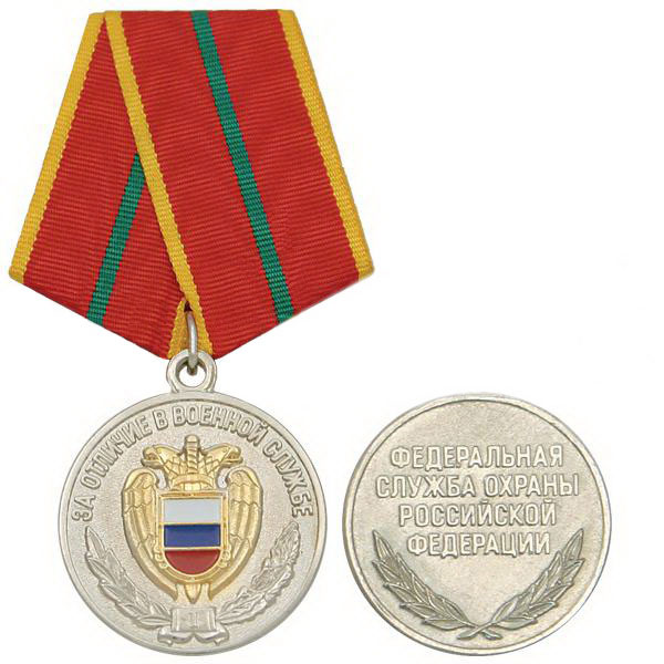 Артикул: 2000000177304 Медаль За отличие в военной службе ФСО РФ 1 степени+удостоверение