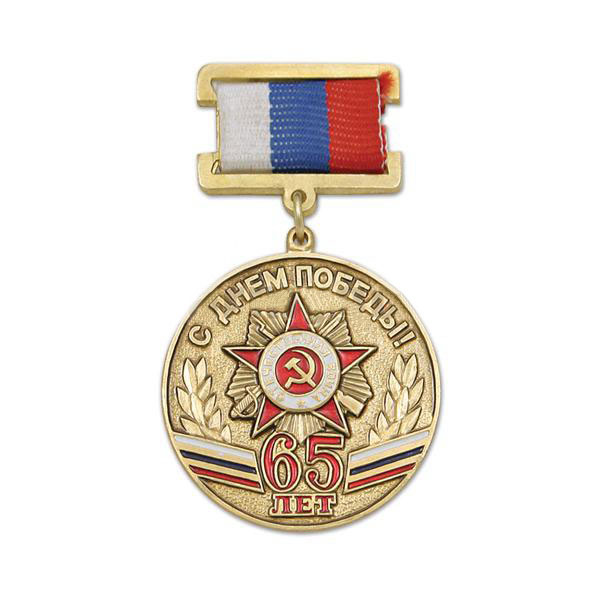 Артикул: 2000000128238 Медаль С днем Победы! 65 лет (на прямоугольной планке - лента РФ)
