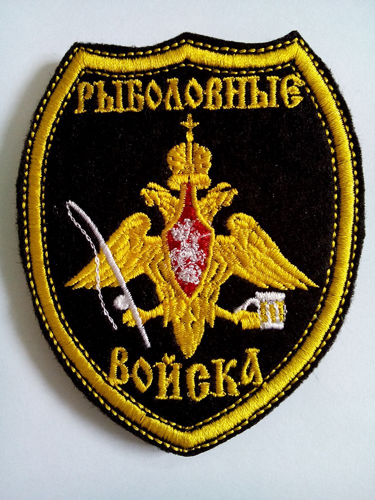 Артикул: 2000000189512 Шеврон вышитый Рыболовные войска на липучке