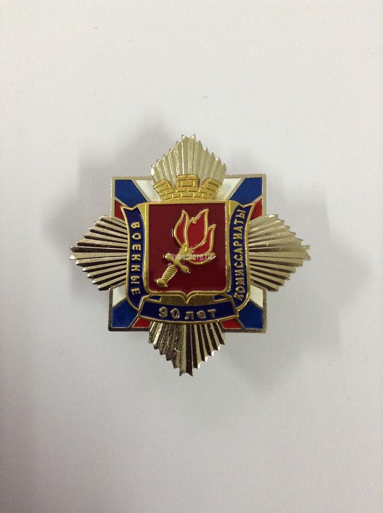 Артикул: 2000000232102 Значок 90 лет военным комиссариатам (серебряные лучи, триколор, щит с короной)