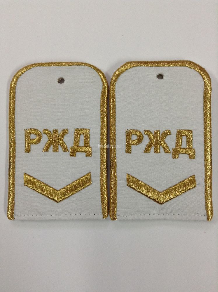 Артикул: 2000000070117 Погоны РЖД мет. зол. белые («РЖД» 1 лычка), вышитые