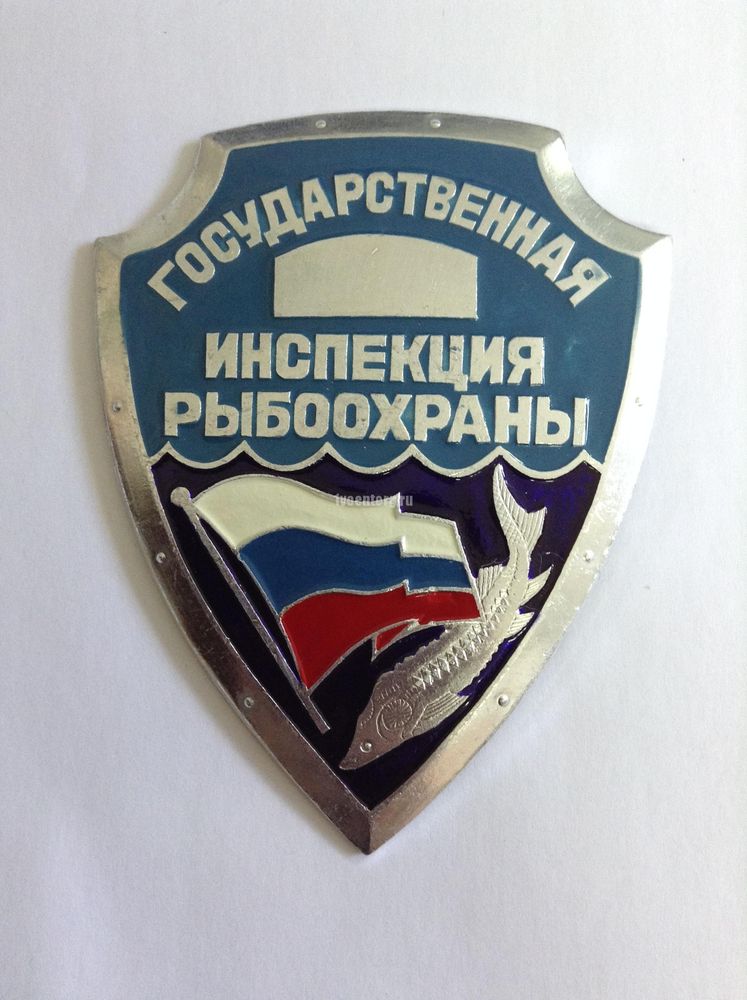 Артикул: tov_17175 Нагрудный знак Государственная инспекция Рыбоохраны