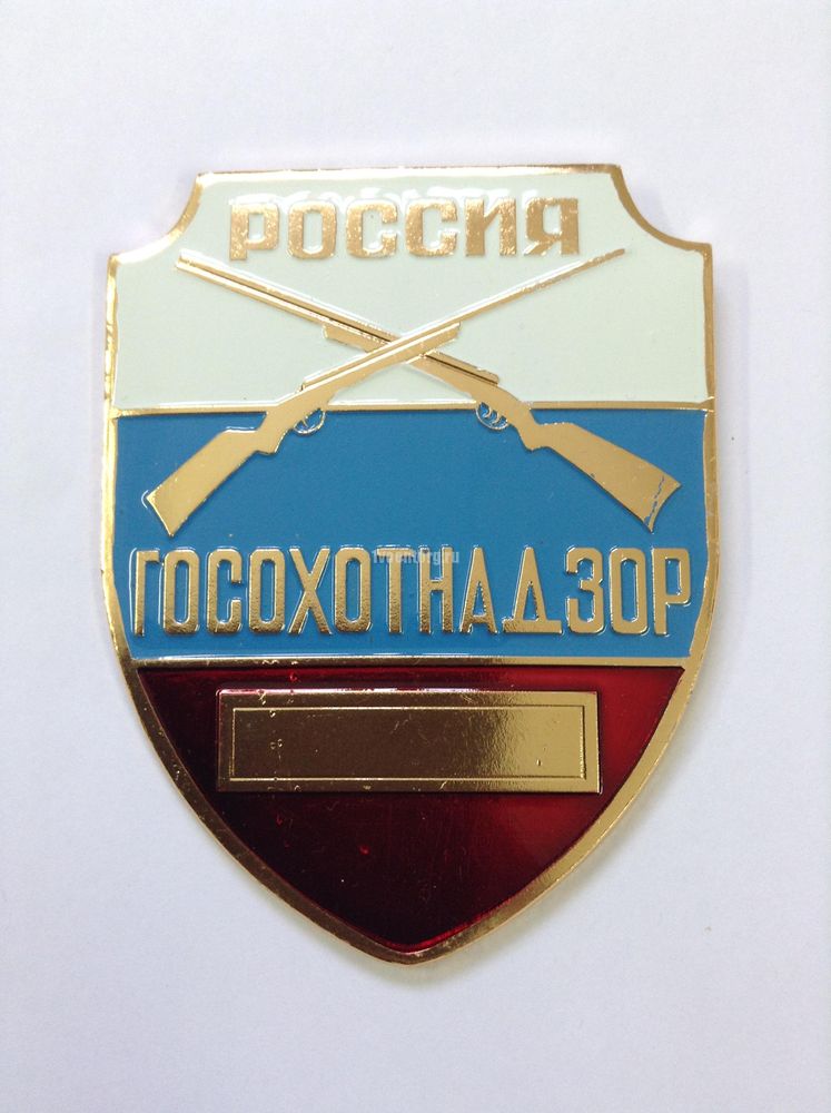Артикул: 2000000160238 Нагрудный знак Госохотнадзор Россия (триколор)