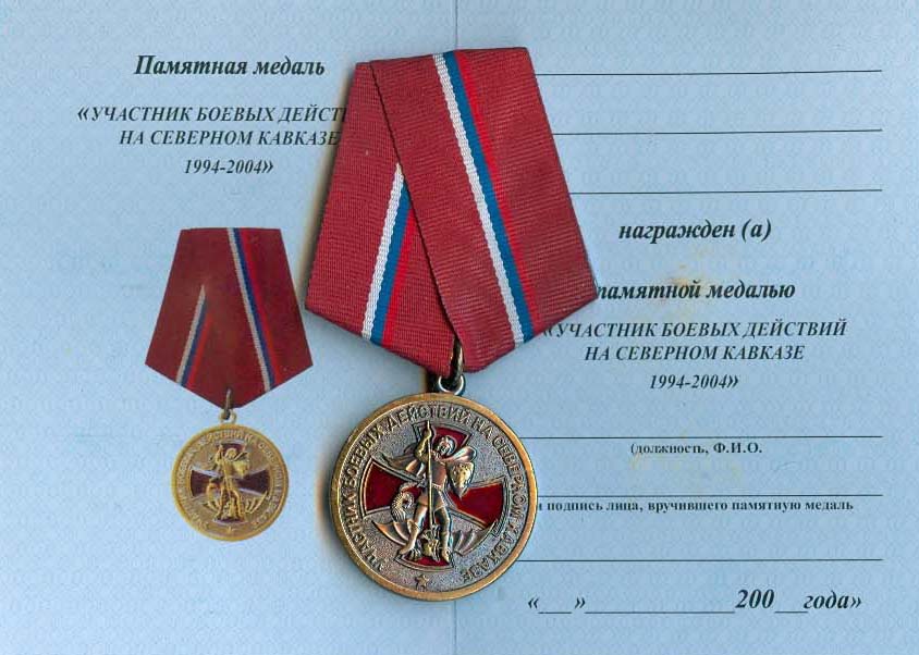 Артикул: 2000000116143 Медаль Участник боевых действий на Северном Кавказе+удостоверение